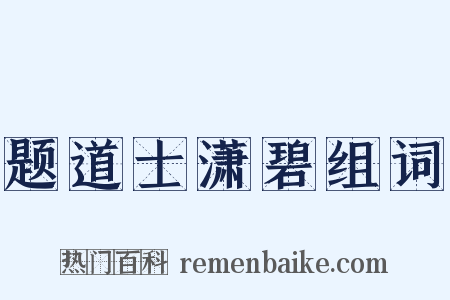 题道士潇碧组词是什么意思的图片